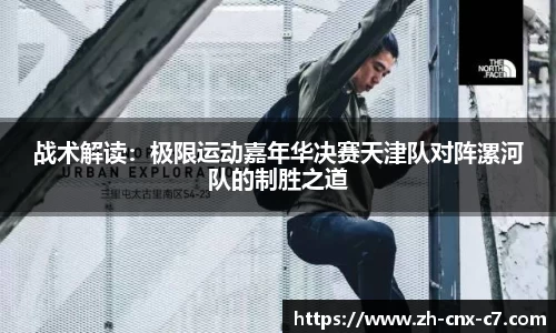 战术解读:极限运动嘉年华决赛天津队对阵漯河队的制胜之道