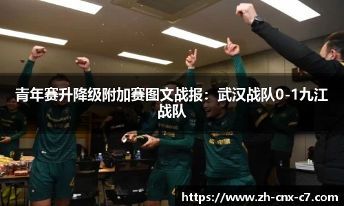 青年赛升降级附加赛图文战报:武汉战队0-1九江战队