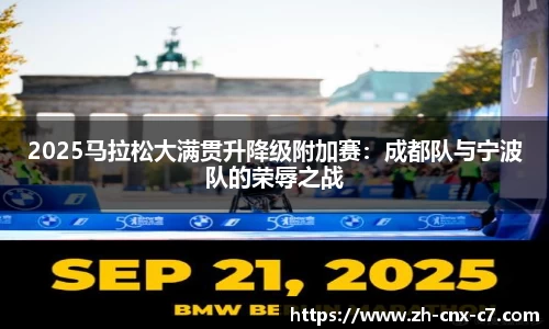 2025马拉松大满贯升降级附加赛:成都队与宁波队的荣辱之战