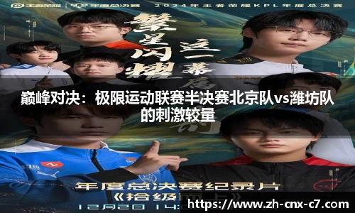巅峰对决：极限运动联赛半决赛北京队vs潍坊队的刺激较量