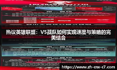 热议英雄联盟：V5战队如何实现速度与策略的完美结合