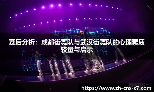 赛后分析：成都街舞队与武汉街舞队的心理素质较量与启示