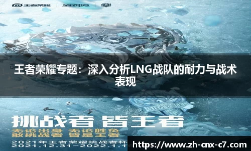 王者荣耀专题:深入分析LNG战队的耐力与战术表现