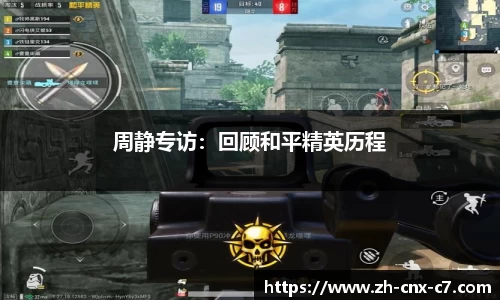 周静专访：回顾和平精英历程