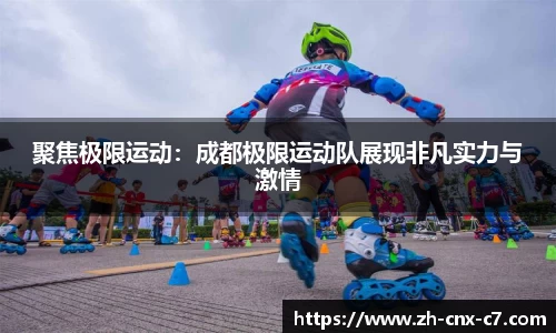 聚焦极限运动:成都极限运动队展现非凡实力与激情