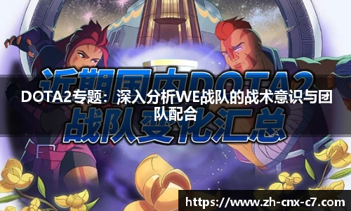 DOTA2专题：深入分析WE战队的战术意识与团队配合