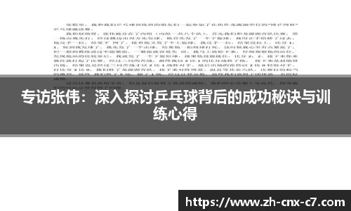 专访张伟:深入探讨乒乓球背后的成功秘诀与训练心得