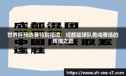 世界杯预选赛特别报道：成都篮球队勇闯赛场的辉煌之路