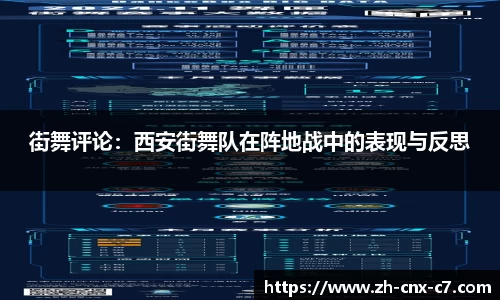 街舞评论：西安街舞队在阵地战中的表现与反思