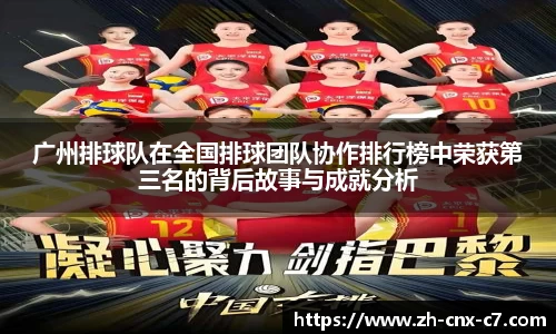 广州排球队在全国排球团队协作排行榜中荣获第三名的背后故事与成就分析