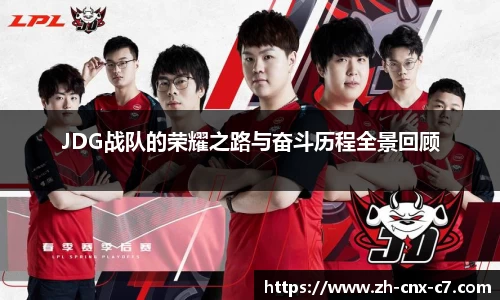 JDG战队的荣耀之路与奋斗历程全景回顾
