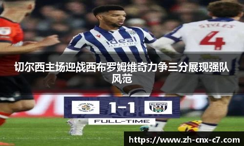 切尔西主场迎战西布罗姆维奇力争三分展现强队风范